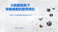 大数据下的帝都魔都的爱恨情仇报告.pdf