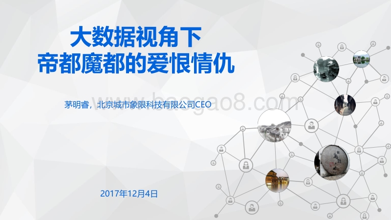 大数据下的帝都魔都的爱恨情仇报告.pdf_第1页