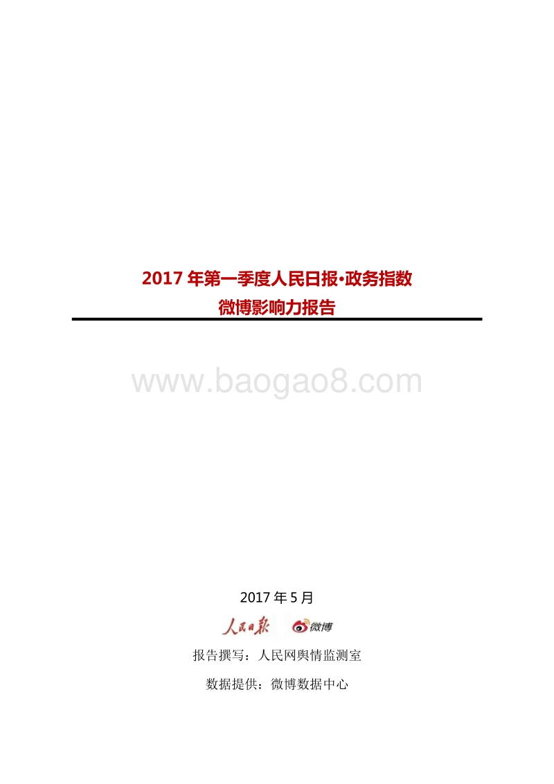 2017年Q1人民日报·政务指数微博影响力报告.pdf_第1页