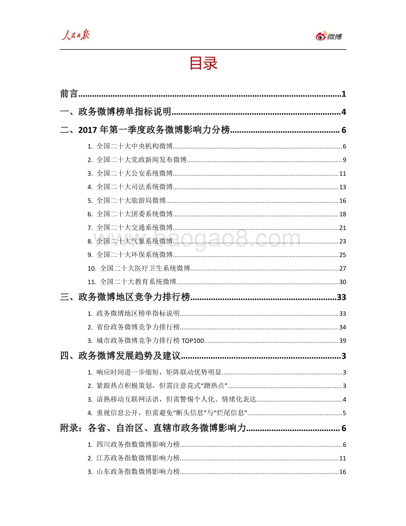 2017年Q1人民日报·政务指数微博影响力报告.pdf_第2页