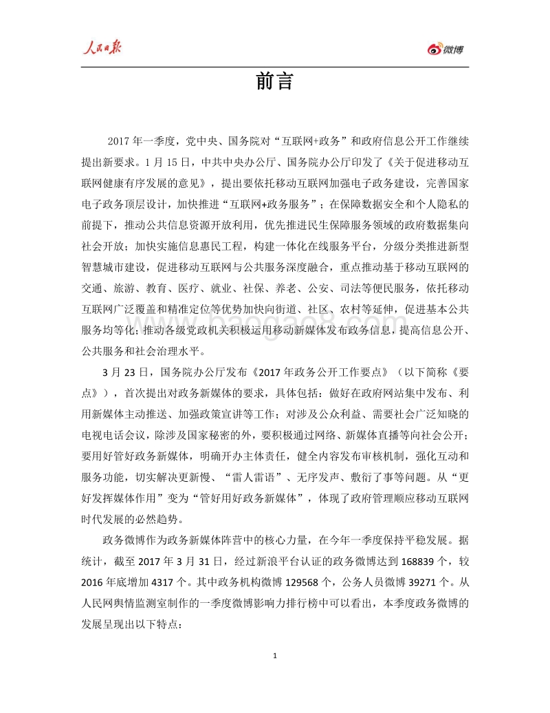 2017年Q1人民日报·政务指数微博影响力报告.pdf_第4页