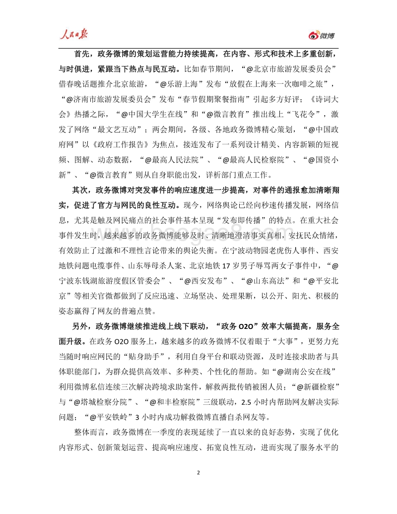 2017年Q1人民日报·政务指数微博影响力报告.pdf_第5页