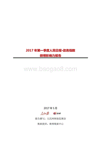 2017年Q1人民日报·政务指数微博影响力报告.pdf