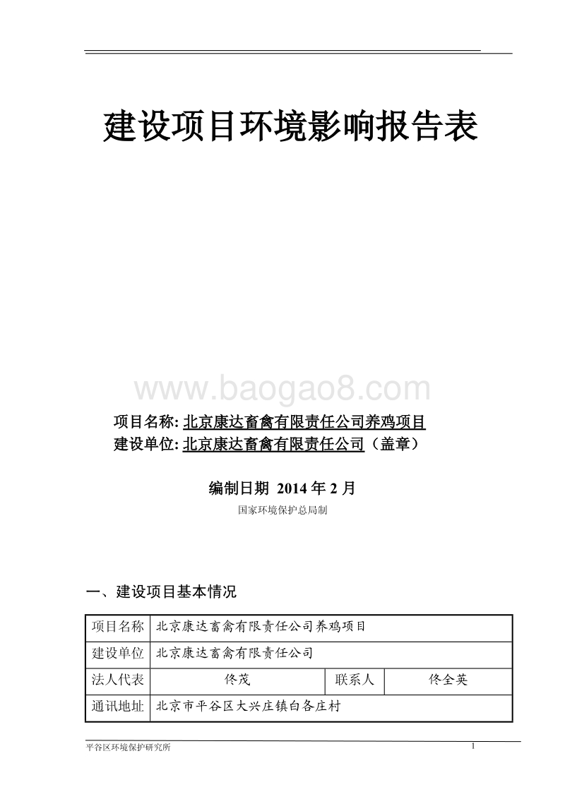 XX畜禽公司养鸡项目环境影响评价报告表.pdf_第1页