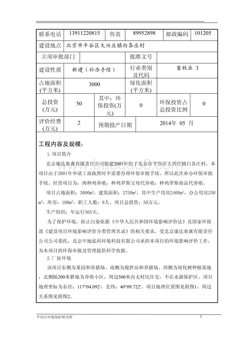 XX畜禽公司养鸡项目环境影响评价报告表.pdf_第2页