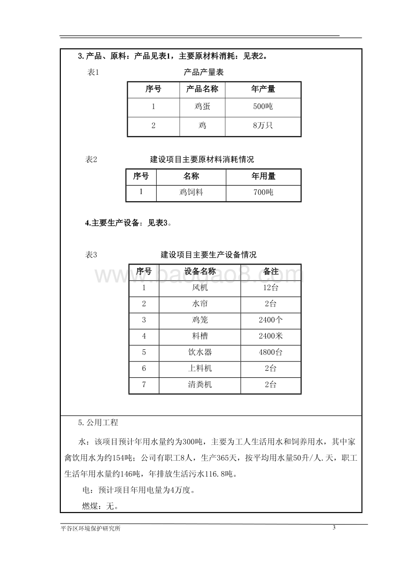 XX畜禽公司养鸡项目环境影响评价报告表.pdf_第3页