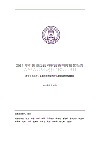 2015年中国市级政府财政透明度研究报告.pdf