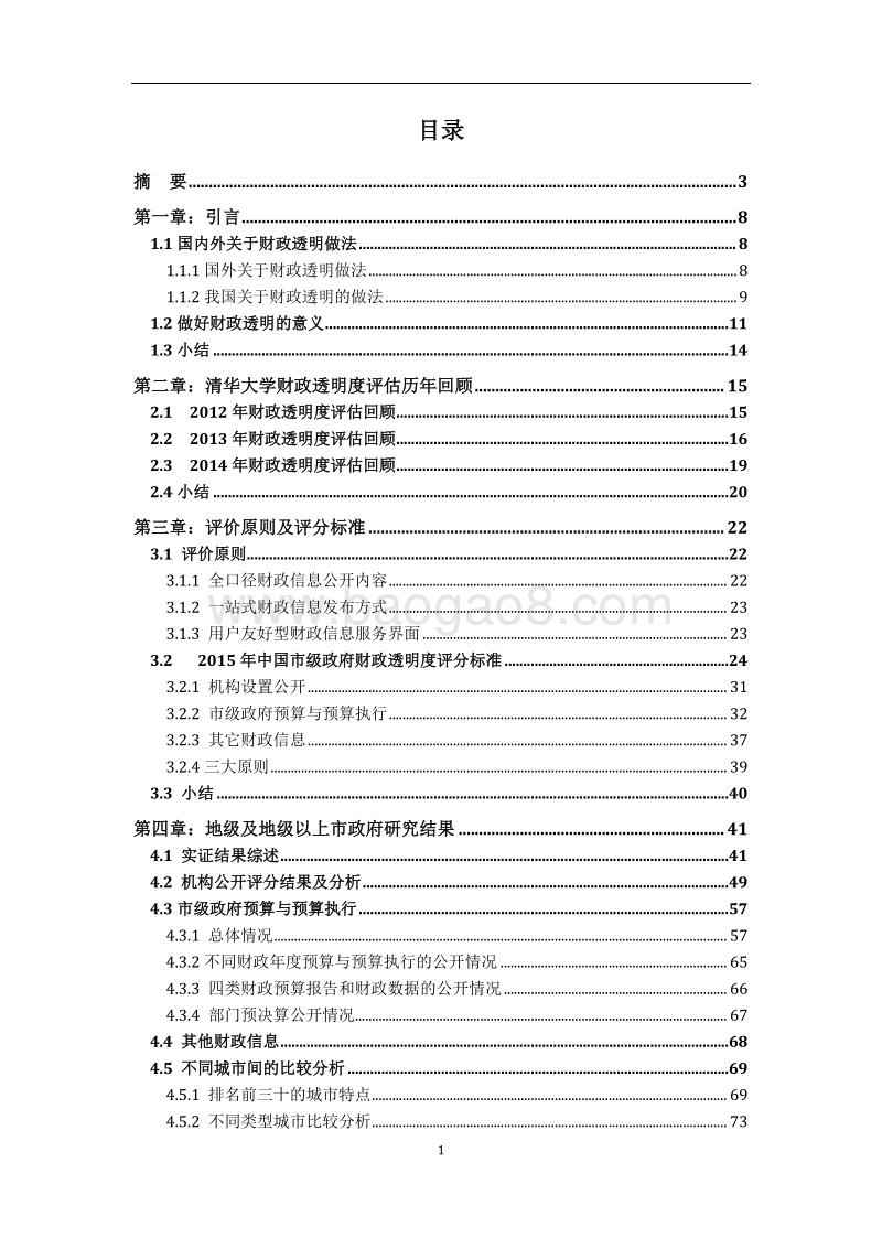 2015年中国市级政府财政透明度研究报告.pdf_第2页