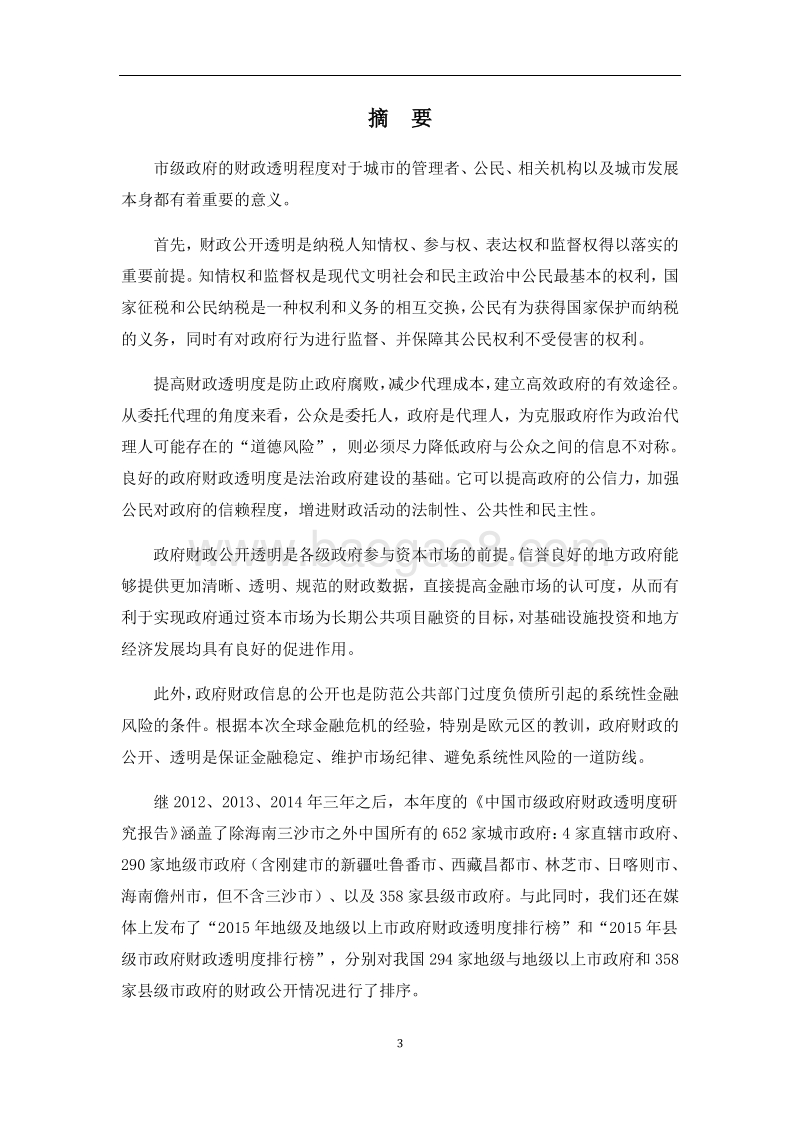 2015年中国市级政府财政透明度研究报告.pdf_第4页