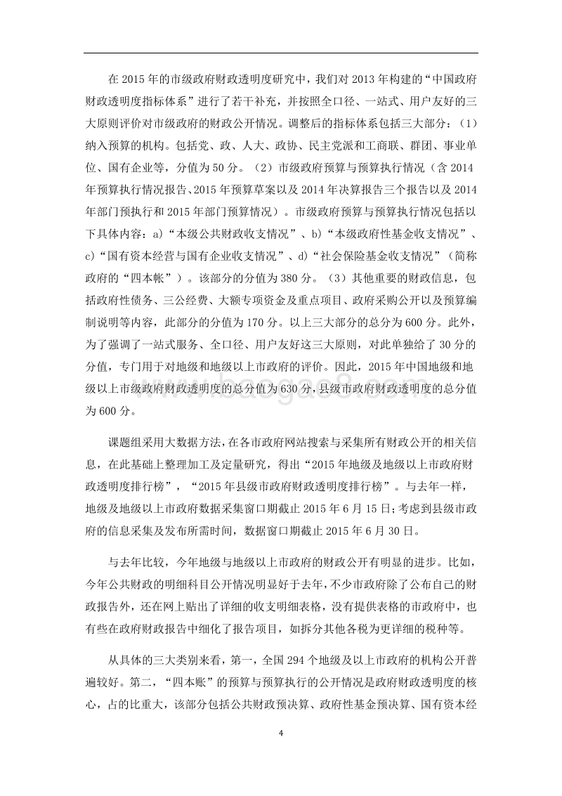 2015年中国市级政府财政透明度研究报告.pdf_第5页