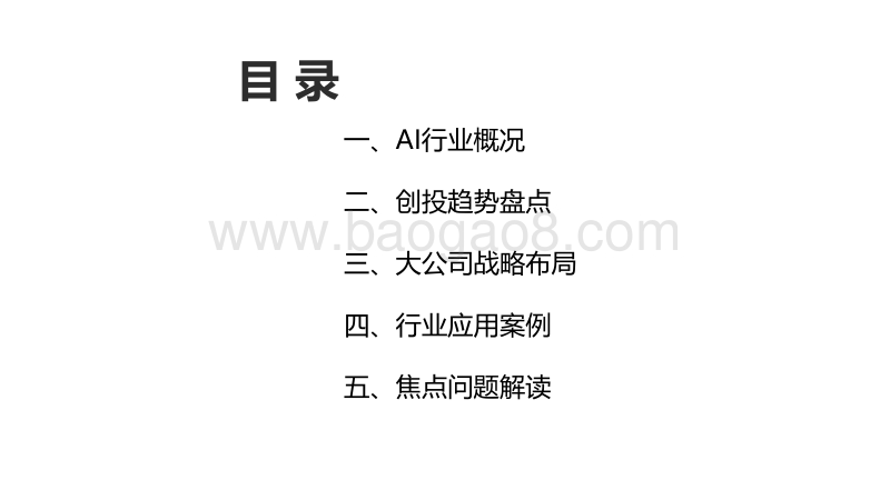 2017年人工智能行业发展研究报告白皮书.pdf_第2页
