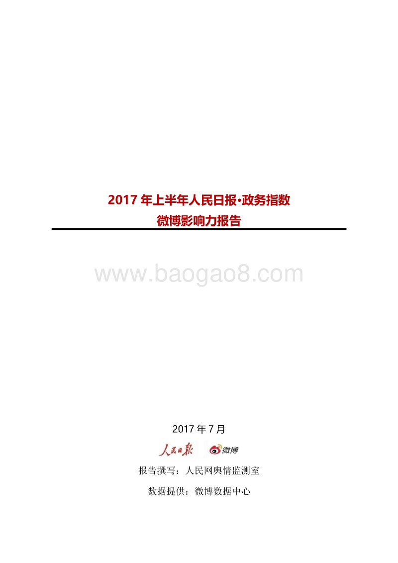 2017年上半年人民日报·政务指数微博影响力报告.pdf_第1页