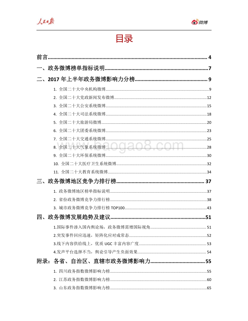 2017年上半年人民日报·政务指数微博影响力报告.pdf_第2页