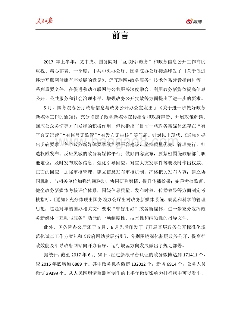 2017年上半年人民日报·政务指数微博影响力报告.pdf_第4页