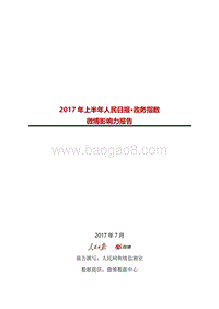 2017年上半年人民日报·政务指数微博影响力报告.pdf