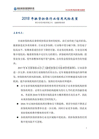 2018年融资担保行业信用风险展望.pdf