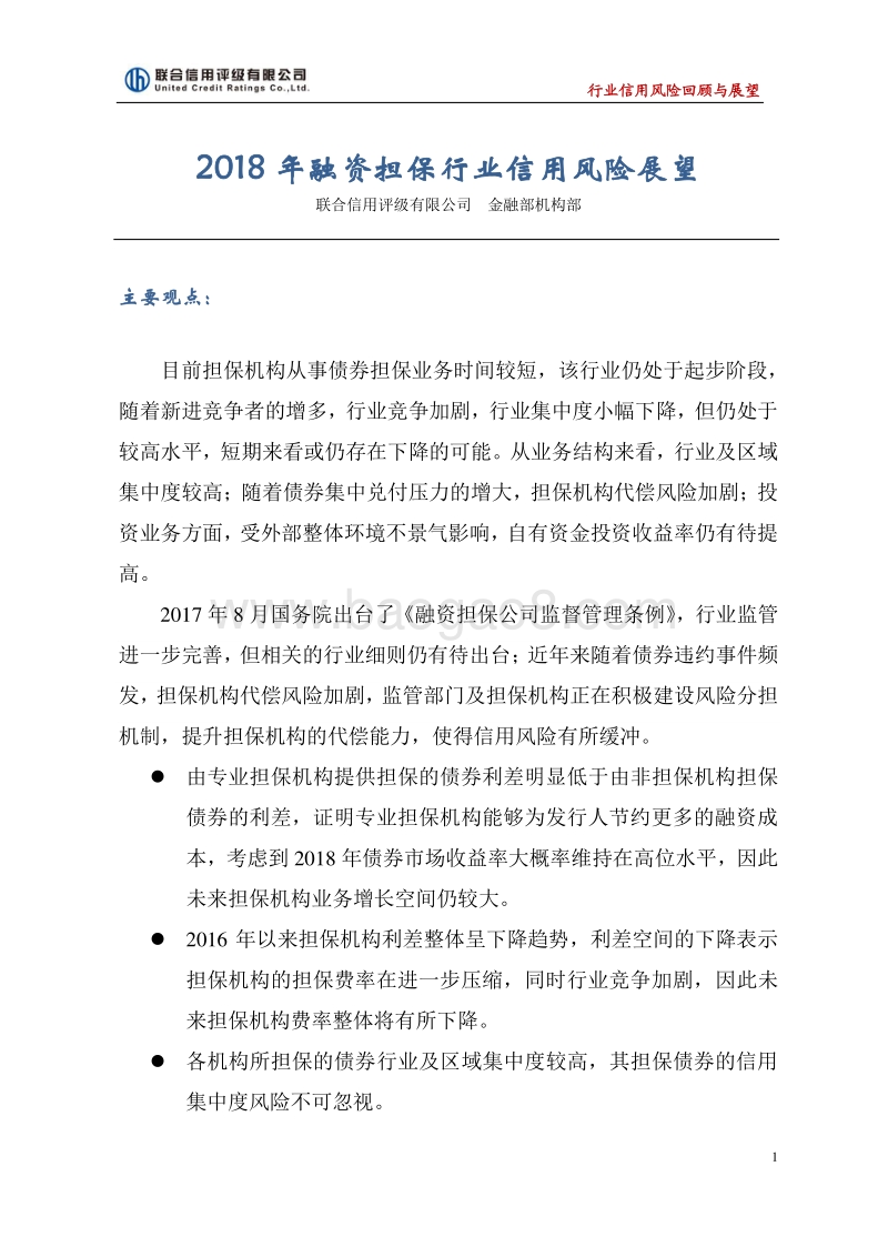 2018年融资担保行业信用风险展望.pdf_第1页