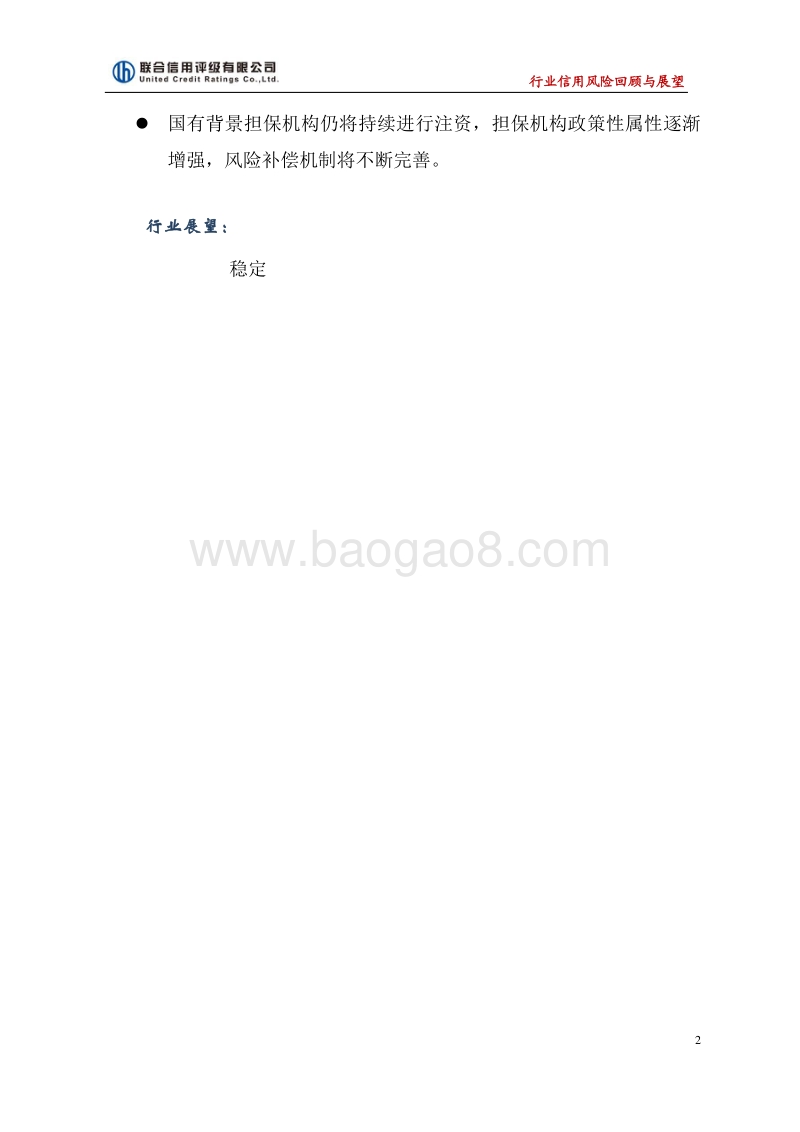2018年融资担保行业信用风险展望.pdf_第2页