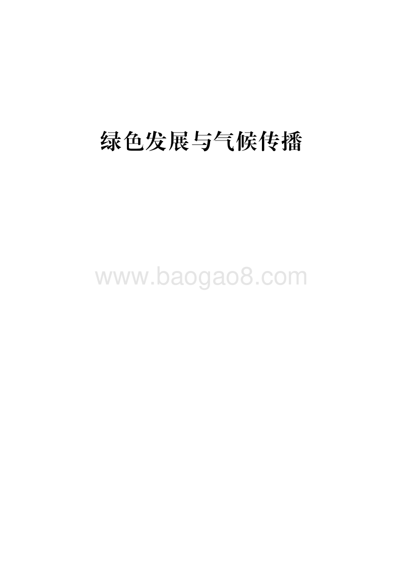 绿色发展与气候传播.pdf_第1页