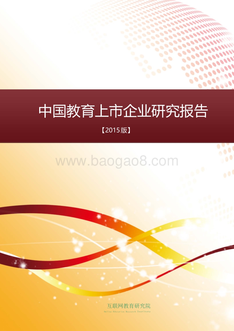 2015版中国教育上市企业研究报告.pdf_第1页