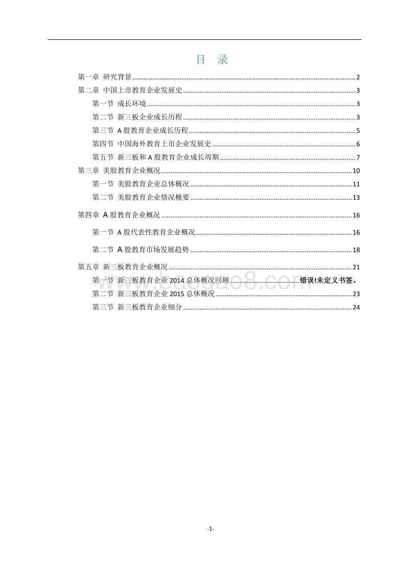 2015版中国教育上市企业研究报告.pdf_第2页
