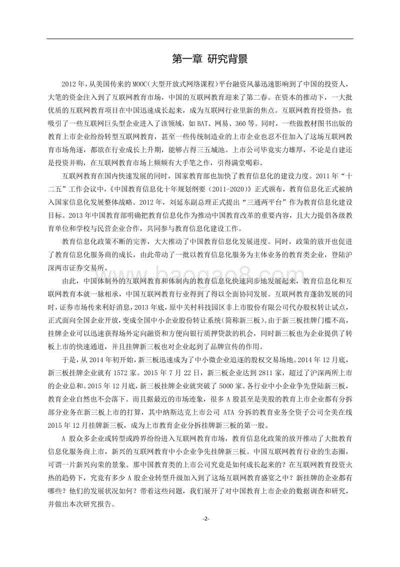 2015版中国教育上市企业研究报告.pdf_第3页