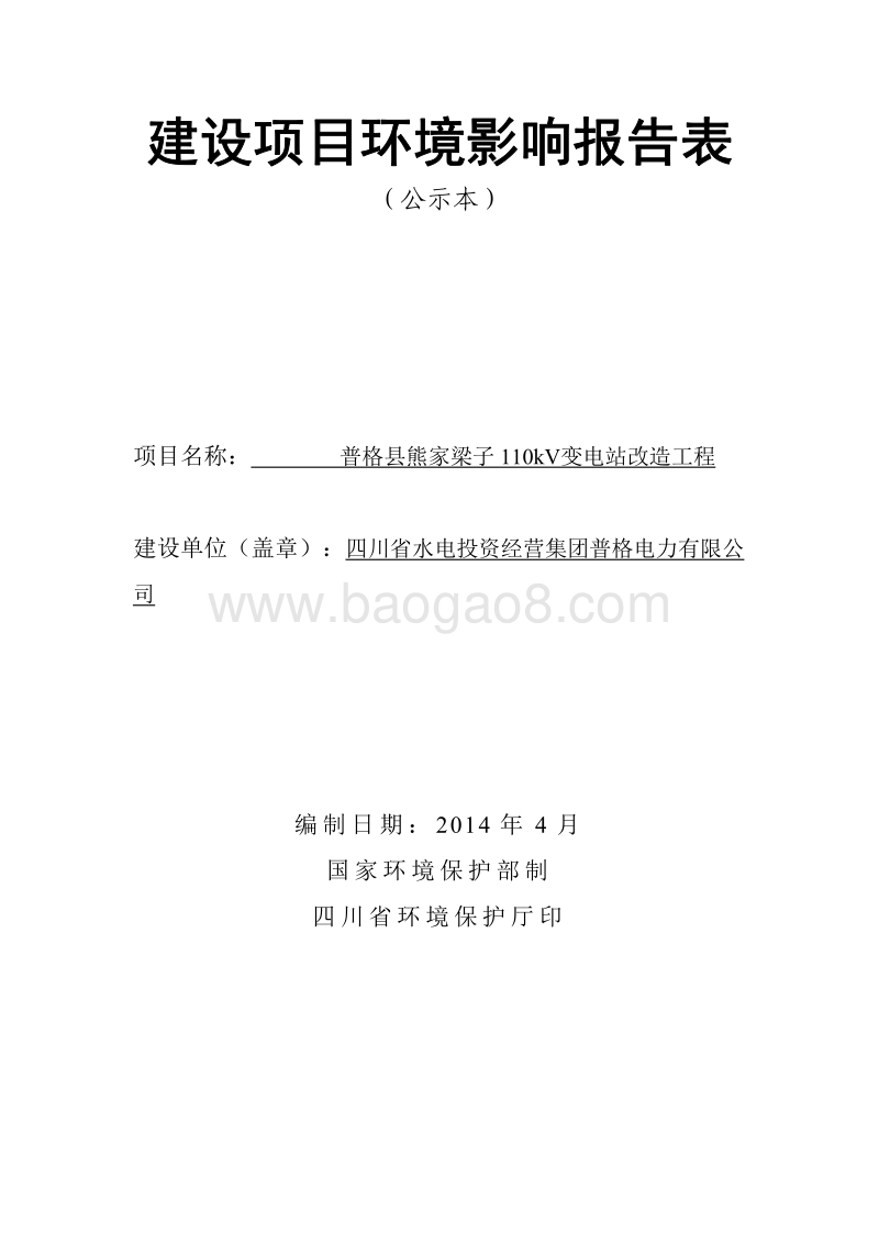 XX变电站改造工程环境影响评价报告表.pdf_第1页