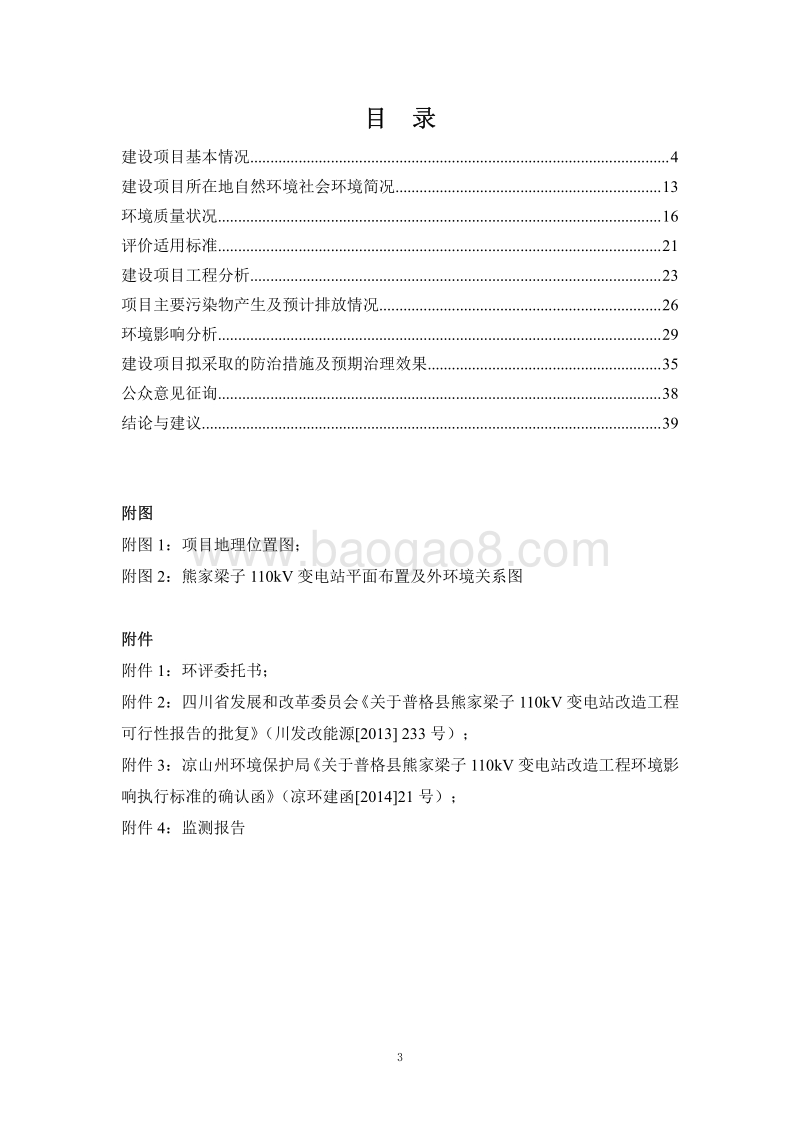 XX变电站改造工程环境影响评价报告表.pdf_第4页