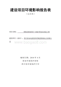 XX变电站改造工程环境影响评价报告表.pdf