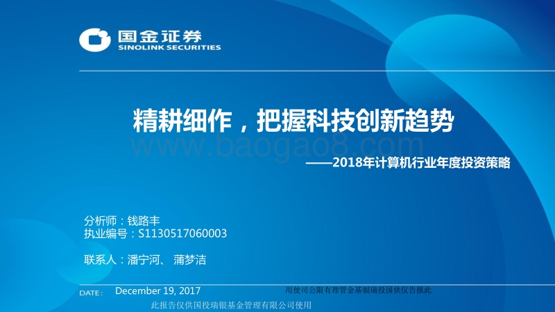2018年计算机行业年度投资策略：精耕细作，把握科技创新趋势.pdf_第1页