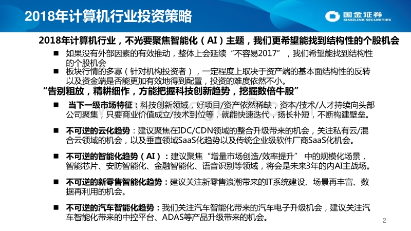 2018年计算机行业年度投资策略：精耕细作，把握科技创新趋势.pdf_第2页