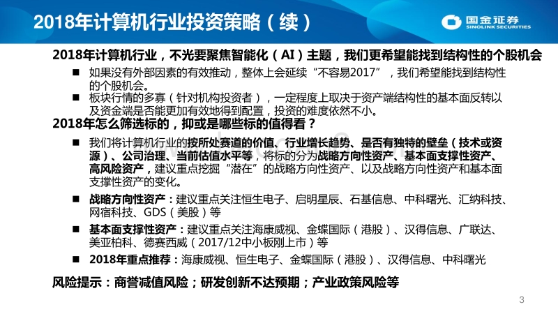 2018年计算机行业年度投资策略：精耕细作，把握科技创新趋势.pdf_第3页