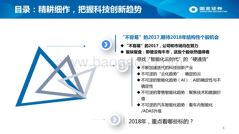 2018年计算机行业年度投资策略：精耕细作，把握科技创新趋势.pdf_第4页