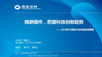 2018年计算机行业年度投资策略：精耕细作，把握科技创新趋势.pdf