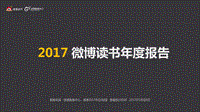 2017 微博读书年度报告.pdf