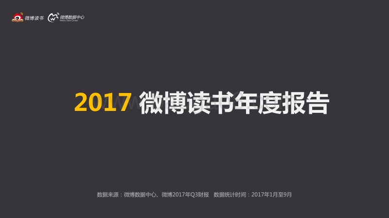 2017 微博读书年度报告.pdf_第1页