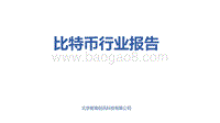 比特币行业研究报告.pdf