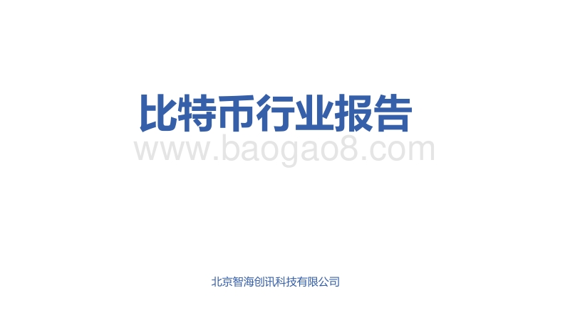 比特币行业研究报告.pdf_第1页