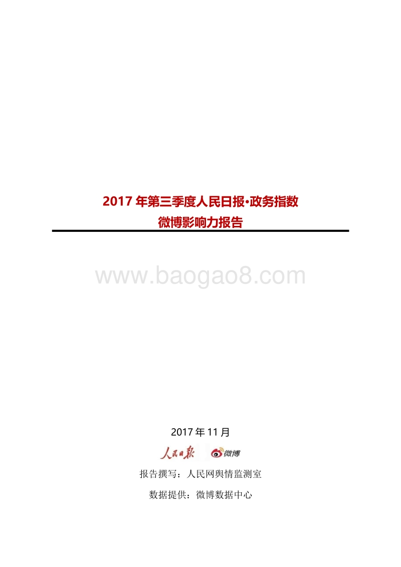 2017年Q3人民日报·政务指数微博影响力报告.pdf_第1页