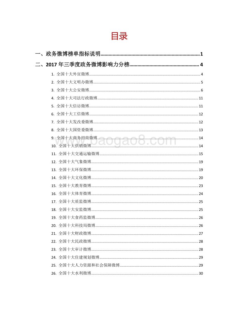 2017年Q3人民日报·政务指数微博影响力报告.pdf_第2页