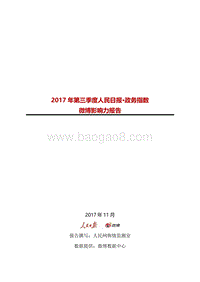 2017年Q3人民日报·政务指数微博影响力报告.pdf
