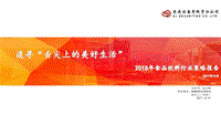 2018年食品饮料行业策略报告：追寻“舌尖上的美好生活”.pdf