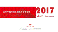 2017年城市政务新媒体指数报告.pdf