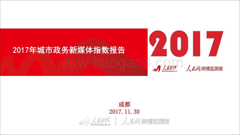 2017年城市政务新媒体指数报告.pdf_第1页