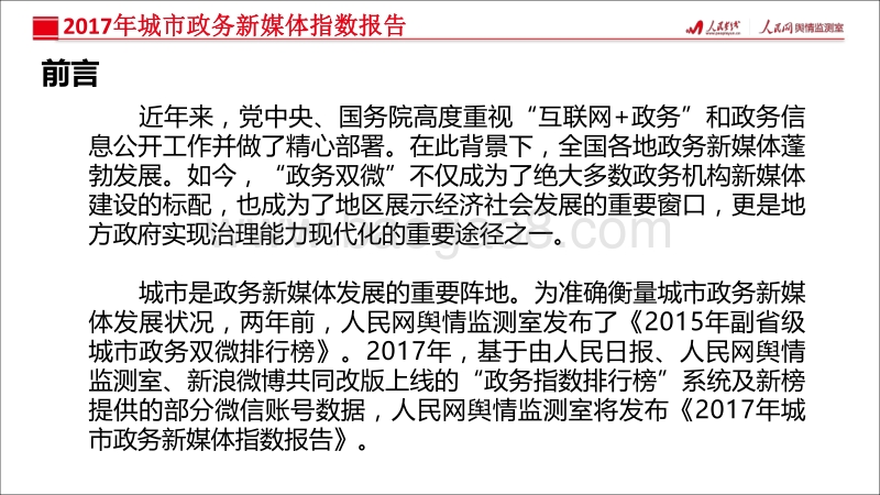 2017年城市政务新媒体指数报告.pdf_第2页