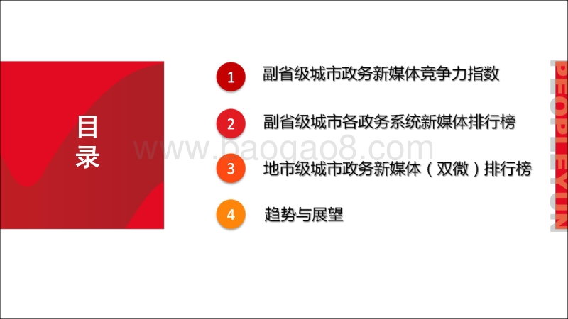 2017年城市政务新媒体指数报告.pdf_第3页