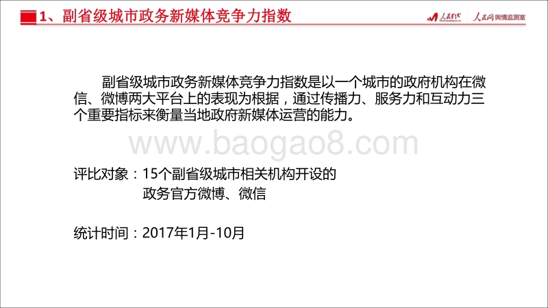 2017年城市政务新媒体指数报告.pdf_第4页