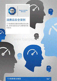 218消费品安全报告：持续追踪企业与消费者态度的变化.pdf