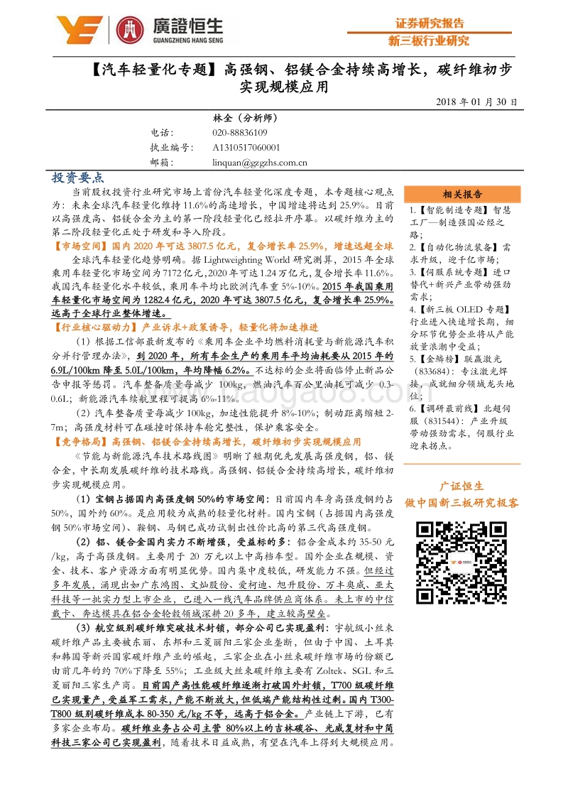 2018汽车轻量化专题：高强钢、铝镁合金持续高增长，碳纤维初步实现规模应用.pdf_第1页