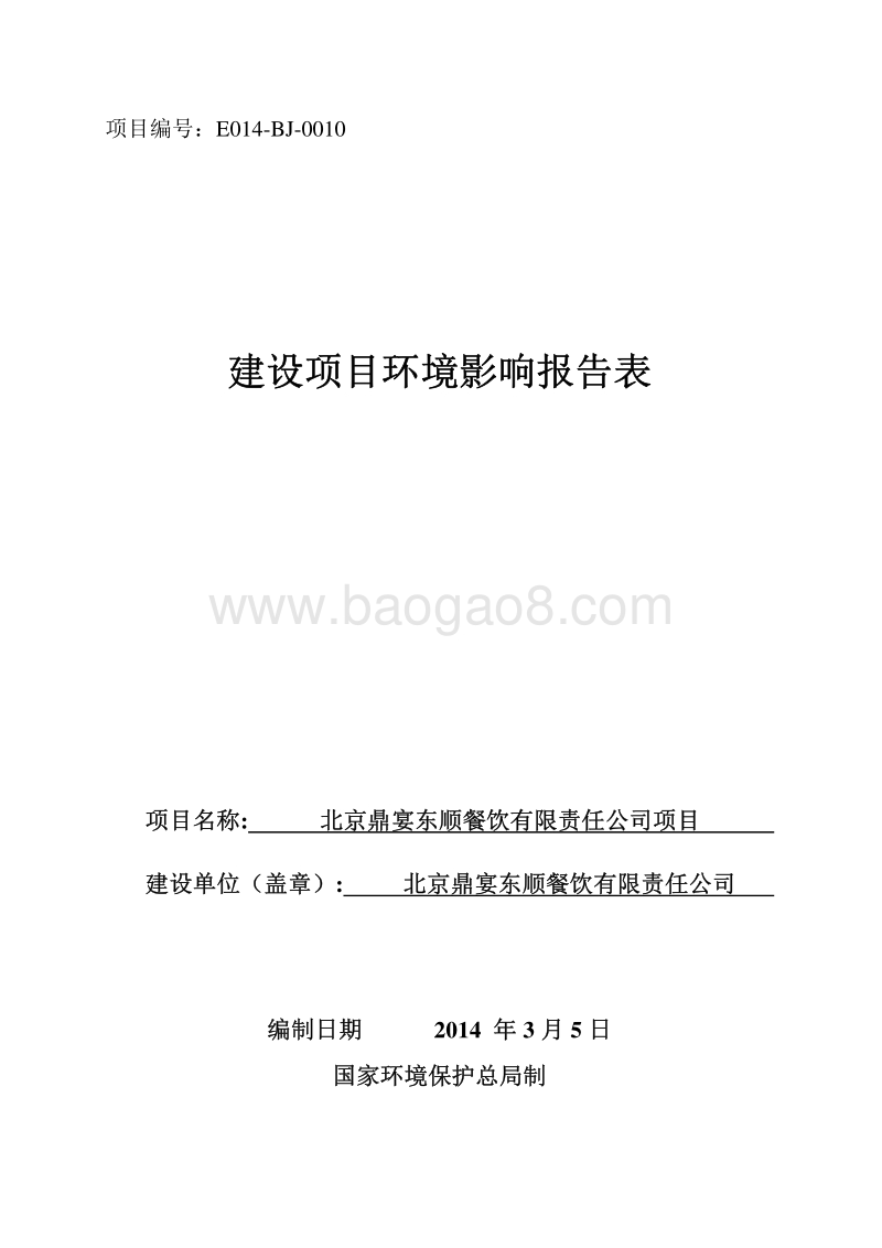 XX餐饮公司项目环境影响评价报告表.pdf_第1页